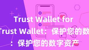 Trust Wallet for 2025 Trust Wallet：保护您的数字资产