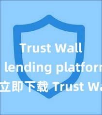 Trust Wallet lending platform 立即下载 Trust Wallet，安全可靠的数字货币钱包!